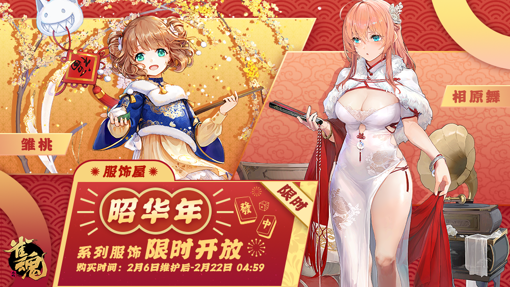 《雀魂麻将》已开启新春活动 年兽来袭春节特别作战活动