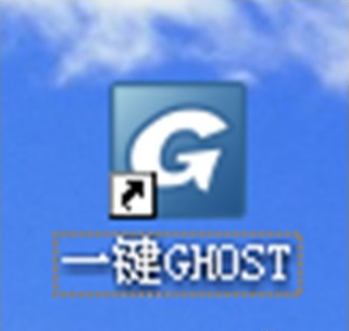 一键ghost怎么安装 一键ghost硬盘版安装教程