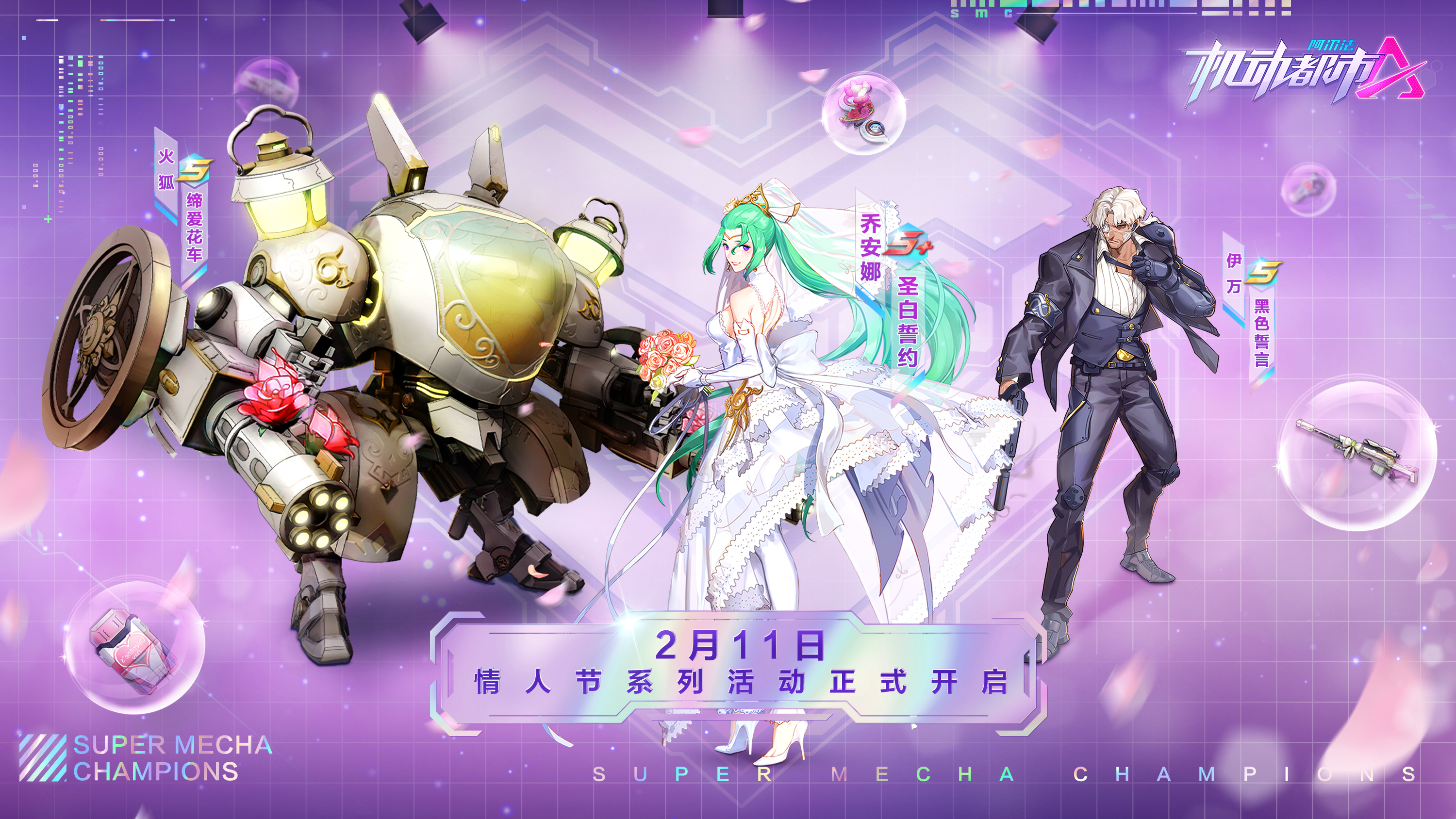 《机动都市阿尔法》情人节系列活动2月11日正式上线
