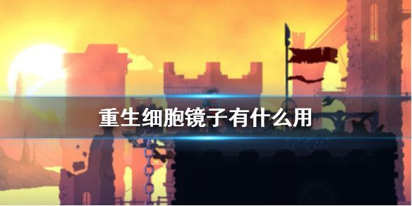 重生细胞镜子有什么用?重生细胞镜子作用说明