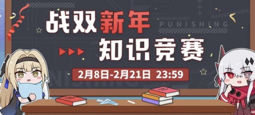 战双帕弥什新年知识竞赛答案有哪些 战双帕弥什新年知识竞赛题目答案分享