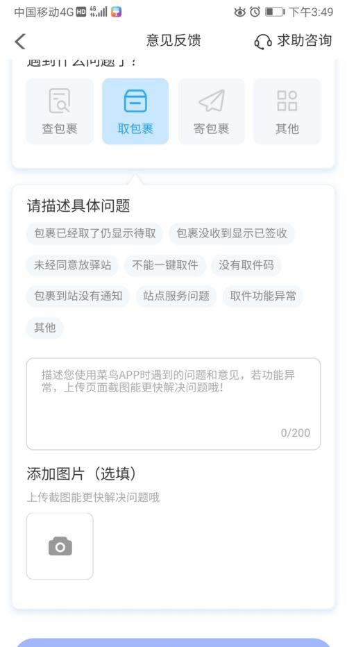菜鸟裹裹取件遇到问题怎么联系客服 菜鸟裹裹取包裹异常反馈方法