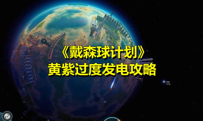 戴森球计划黄紫过度发电怎么办？戴森球计划黄紫过度发电攻略