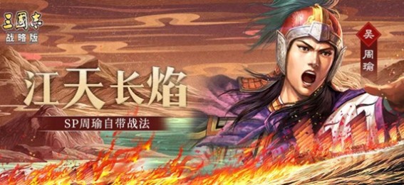 三国志战略版sp周瑜怎么样?三国志战略版sp周瑜获取与战法加点攻略
