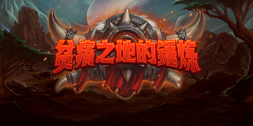 《炉石传说》发布19.6补丁 带来新DLC“贫瘠之地的锤炼”