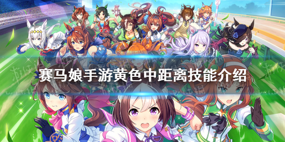赛马娘手游黄色中距离有什么技能?赛马娘手游黄色中距离技能介绍