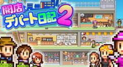《百货商店日记2》及《发现动物公园》数字版即将登陆eShop 支持中文