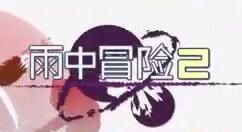 《雨中冒险2》周年庆免费更新 幸存者强盗回归 新BOSS加入