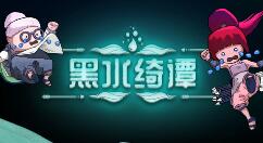 获奖游戏《黑水绮谭》Steam正式发售 售价48元