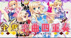 《金辉恋曲四重奏》Steam推出试玩版 5月正式发售支持中文