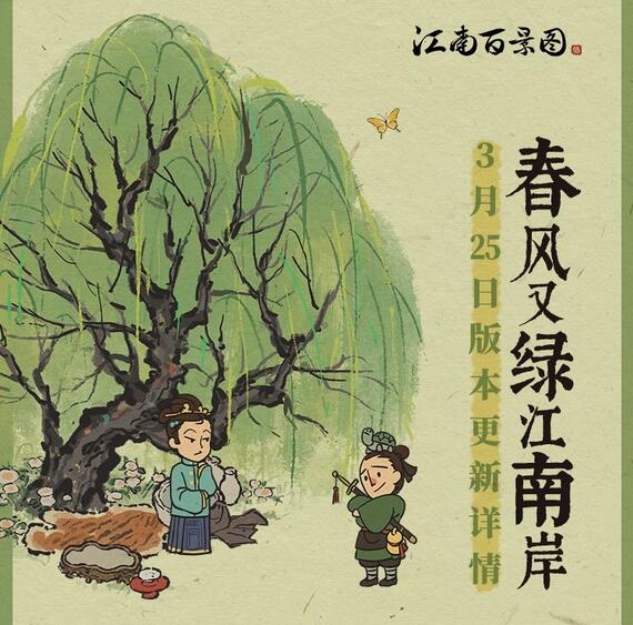 《江南百景图》1.4.1版本“春风又绿江南岸”3月25日更新上线