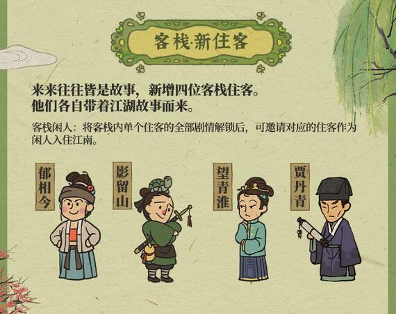 《江南百景图》1.4.1版本“春风又绿江南岸”3月25日更新上线