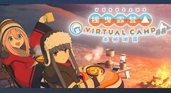 《摇曳露营△VIRTUAL CAMP～本栖湖篇～》正式上市 Steam170元支持简中