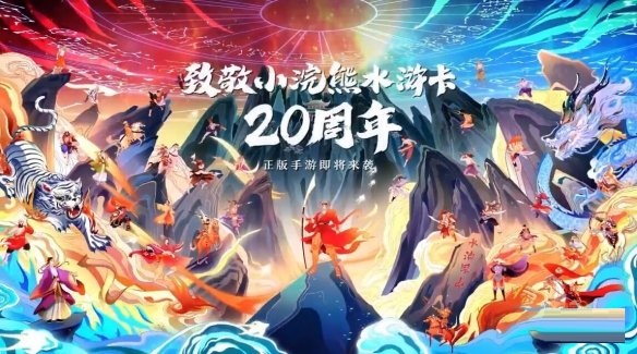 《小浣熊水浒传》将推出手游 致敬水浒卡20周年