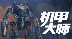 维修机器人模拟游戏《机甲大师》3月25日上线Steam