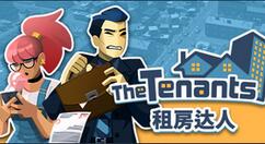 《租房达人》3月25日登陆Steam发售 支持中文
