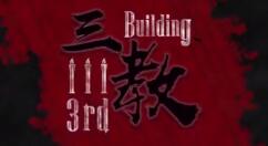 真实传说改编国产恐怖《三教》上架Steam 2021年夏季发售