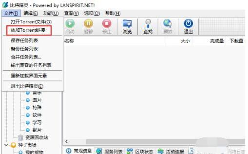 比特精灵怎么添加torrent链接 比特精灵添加Torrent链接教程