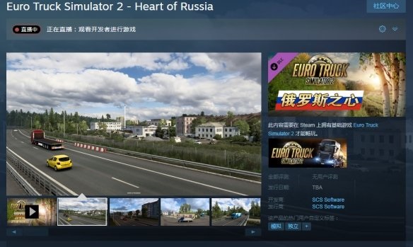 《欧洲卡车模拟2》新DLC“俄罗斯之心”现已上架Steam