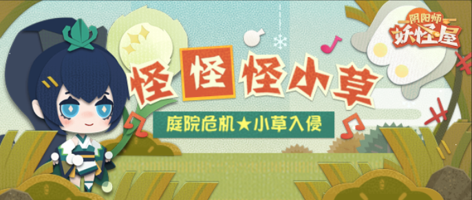 《阴阳师：妖怪屋》“怪怪怪小草”早春休闲除草活动现已上线