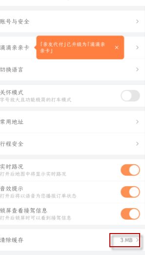 滴滴打车晚上几点停运 滴滴怎么清除缓存