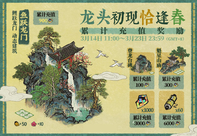 《江南百景图》「龙头初现恰逢春」系列活动已开启