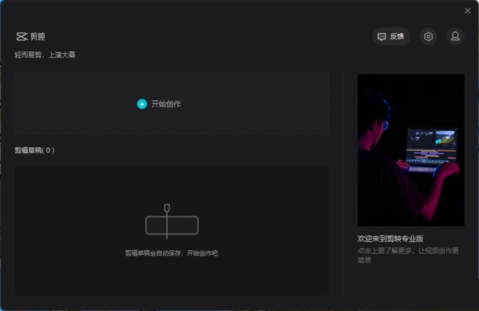 剪映现已推出 PC版 操作简单、可实时预览
