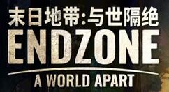 《末日地带：与世隔绝》结束抢先体验 正式上线