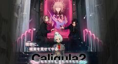 《卡里古拉2》展示 Machina 角色形象