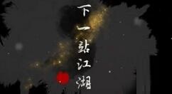 国产武侠游戏《下一站江湖Ⅰ》上架Steam 春季正式发售