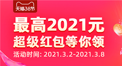 3.8节天猫超级红包今日启动!最高2021元 可叠加使用