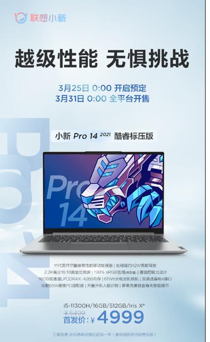 联想小新!小新Pro 14 2021 酷睿版标压版：首发价4999元