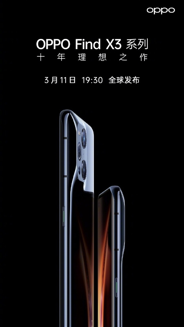 十年理想之作!OPPO Find X3系列：3月11全球发布