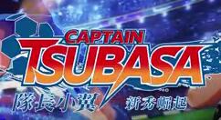 《队长小翼：新秀崛起》DLC角色葵新伍/马克·奥维兰/火野龙马上线