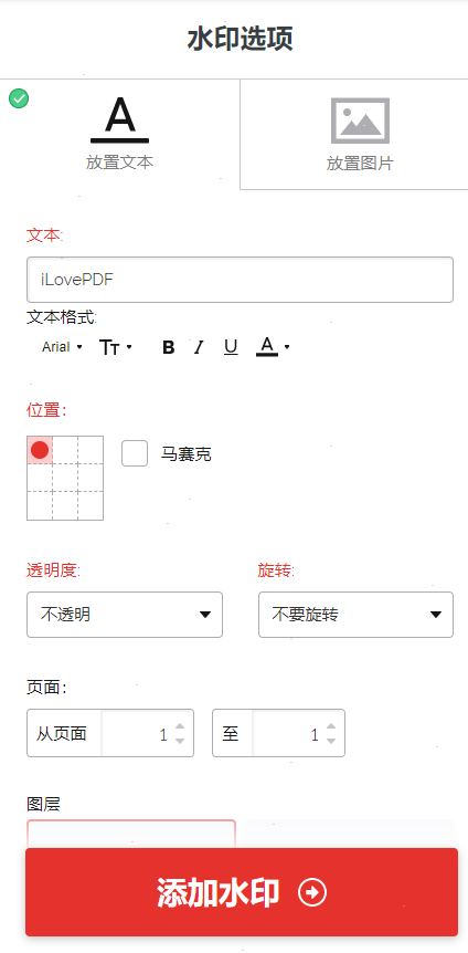 ilovepdf如何设置水印 ilovepdf水印设置教程分享