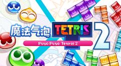 《魔法气泡 特趣思 俄罗斯方块2》登陆Steam 经典消除强强联合