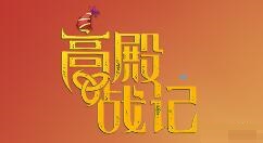 《高殿战记》Steam抢先体验一周年 限时85折特惠及新英雄更新