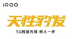 iQOO官方宣布iQOOZ系列5G新机：将采用120Hz刷新率的LCD屏幕