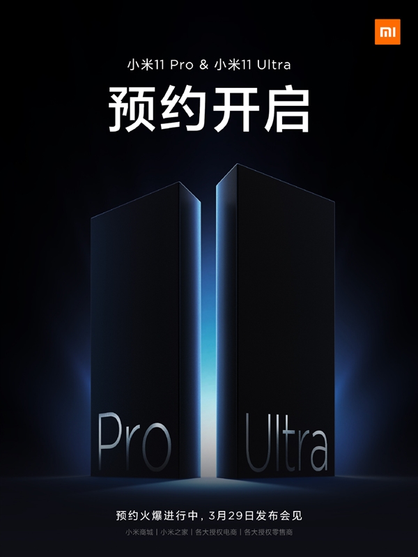 安卓机皇!小米11 Pro、11 Ultra预约开启：3月29日发布