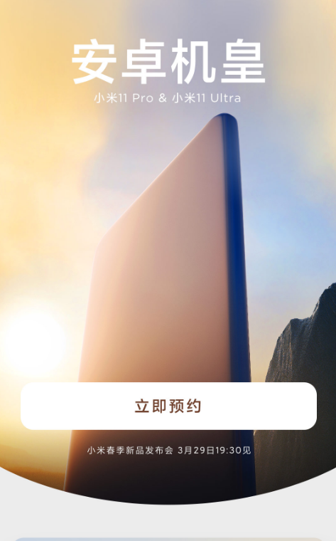 安卓机皇!小米11 Pro、11 Ultra预约开启：3月29日发布