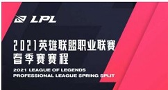 2021英雄联盟职业联赛 LPL春季赛赛程时间表上线