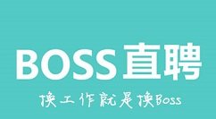 boss直聘简历怎么制作 boss直聘简历制作步骤