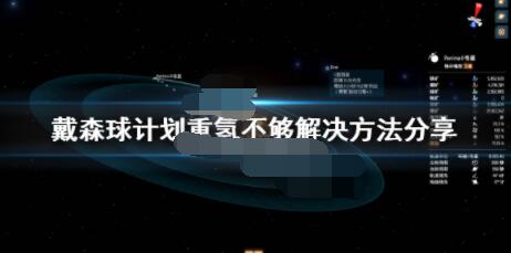 戴森球计划重氢不够用怎么办？戴森球计划重氢不够解决方法