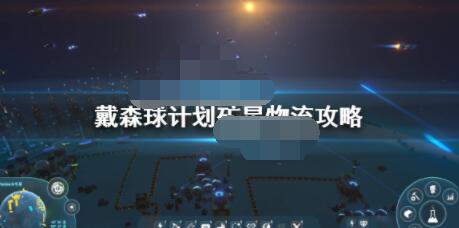 戴森球计划矿星物流怎么安排？戴森球计划矿星物流攻略