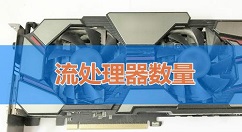 如何判断显卡性能高低?显卡性能主要看哪些参数?