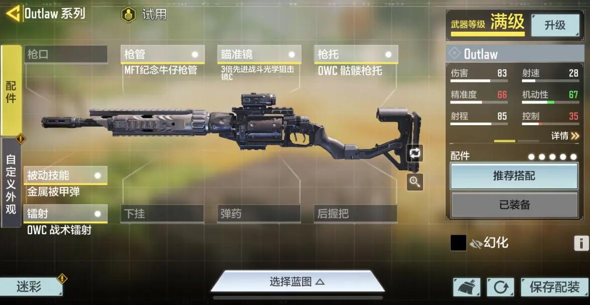使命召唤手游Outlaw怎么配装?使命召唤手游Outlaw配装推荐