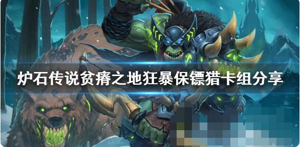炉石传说贫瘠之地狂暴保镖猎怎么组?炉石传说贫瘠之地狂暴保镖猎卡组搭配