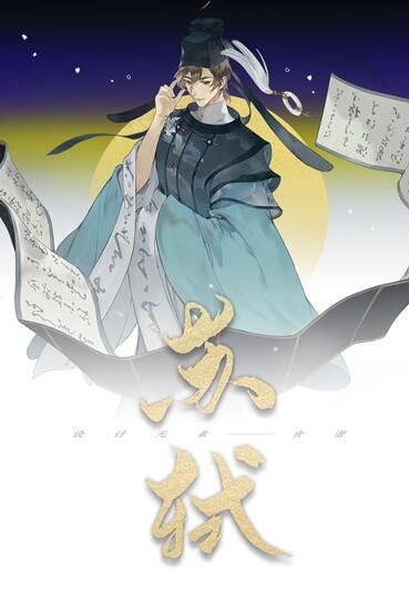 忘川风华录苏轼阵容怎么搭配？忘川风华录苏轼阵容搭配推荐