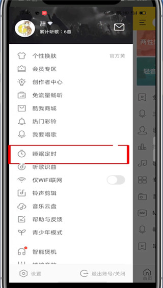 酷我音乐怎么设置定时关闭?酷我音乐设置定时关闭方法