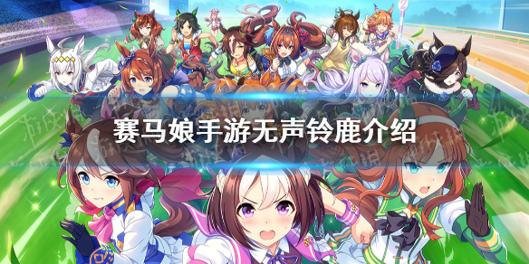 赛马娘手游无声铃鹿值得培养吗?赛马娘手游无声铃鹿详细人物介绍